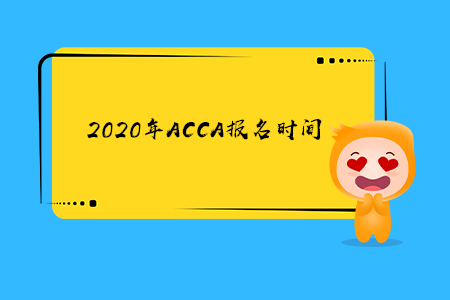 2020年內(nèi)蒙古ACCA報(bào)名時(shí)間是什么時(shí)候