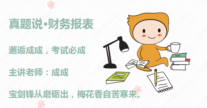 成成老師：初級會計備考沖刺秘訣，如同打怪獸，主要抓重點！
