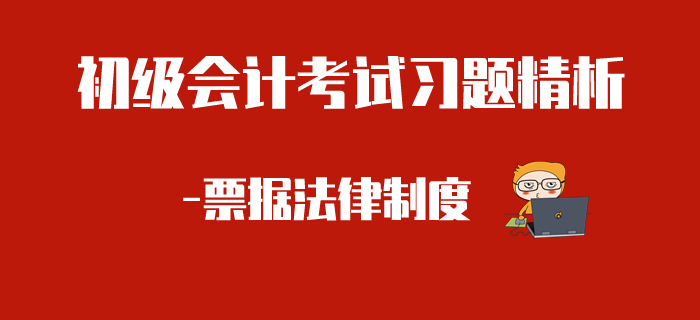 初級會計考試習題精析-票據(jù)法律制度