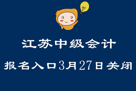 2020年江蘇中級(jí)會(huì)計(jì)報(bào)名入口3月27日關(guān)閉！