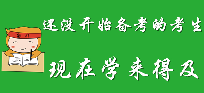 2020年初級(jí)會(huì)計(jì)考試延期，還沒開始備考的考生偷著樂吧！