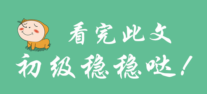 看完此篇文章，你就不會(huì)放棄初級(jí)會(huì)計(jì)了！