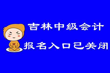 2020年吉林中級會計報名入口已關閉！