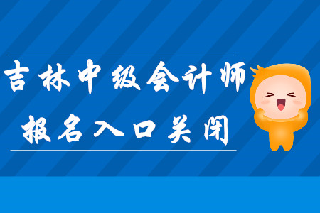 吉林中級會計師考試報名入口于3月27日關閉！