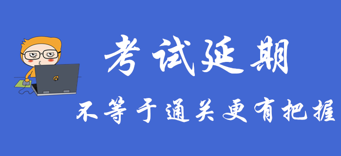 初級(jí)會(huì)計(jì)考試延期不等于通關(guān)更有把握，不注意這些可能還是過不了關(guān)！