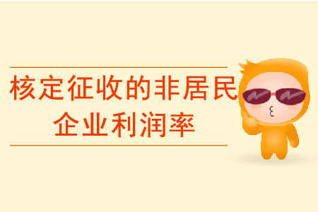如何確定核定征收的非居民企業(yè)利潤(rùn)率？