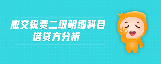 應(yīng)交稅費二級明細(xì)科目借貸方分析
