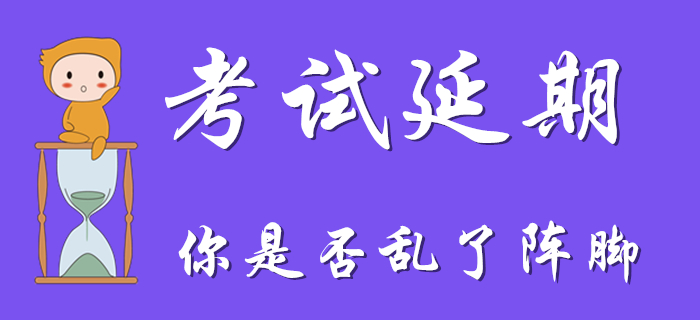 因初級會計考試延期亂了陣腳？收下這顆“定心丸”！