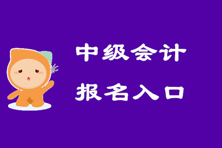 中級會計師考試報名入口何時關閉？