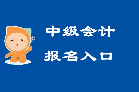 2020年甘肅中級會計(jì)報(bào)名入口關(guān)閉了嗎？