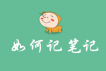 初級會計筆記如何記？