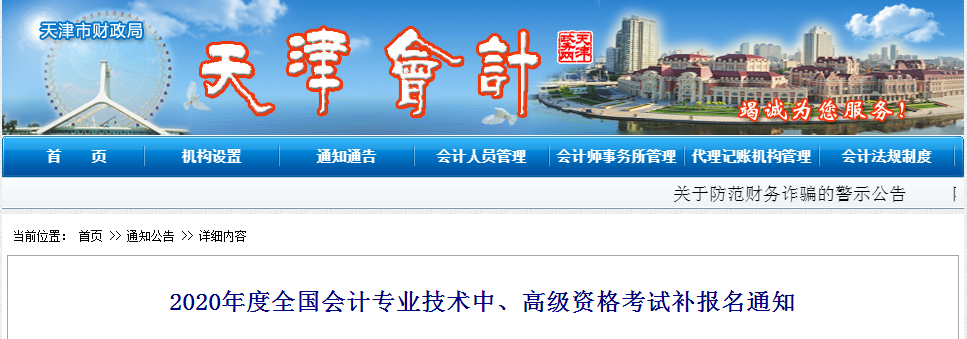 2020年天津市高級(jí)會(huì)計(jì)師補(bǔ)報(bào)名時(shí)間已公布！