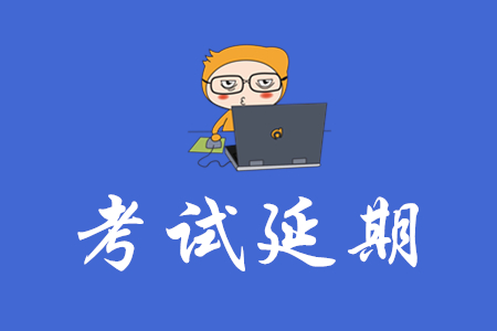 2020年初級會計師考試推遲到哪天？