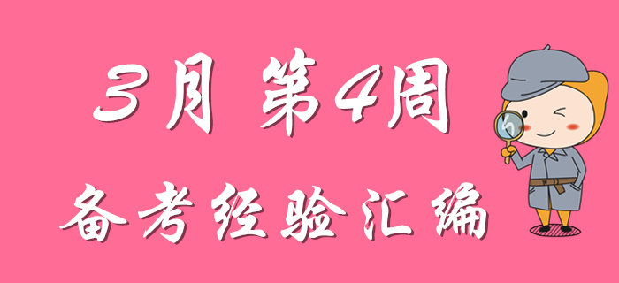 3月第4周初級(jí)會(huì)計(jì)職稱(chēng)備考經(jīng)驗(yàn)精彩匯編，先看先得！