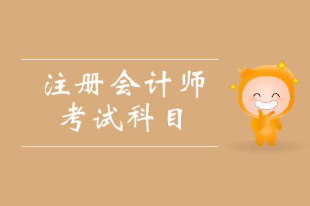 cpa考試科目都有什么？考試具體時間安排是什么？
