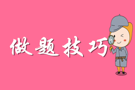 初級會計做題有什么技巧？