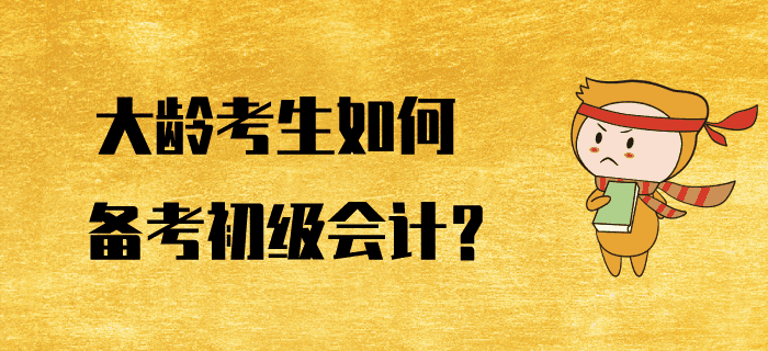 大齡考生如何備考初級(jí)會(huì)計(jì)？好方法助您逆風(fēng)翻盤！