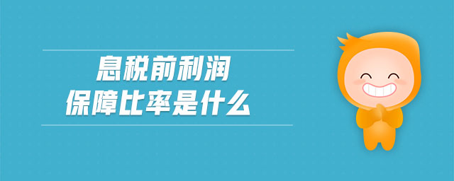 息稅前利潤(rùn)保障比率是什么
