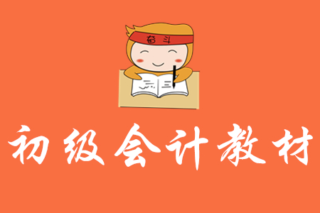 初級會計職稱教材必須看嗎？