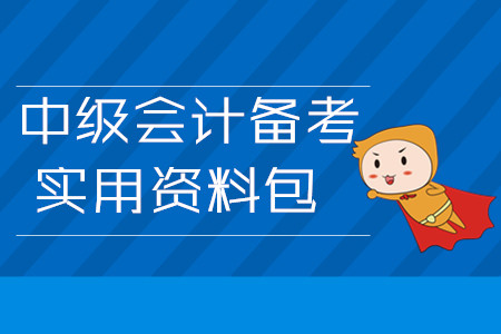 2020年中級會計備考實(shí)用資料包！3月第四周學(xué)習(xí)經(jīng)驗(yàn)匯編