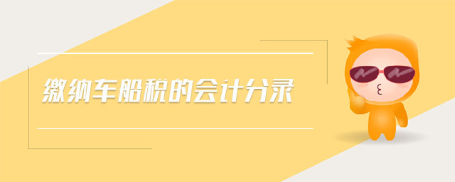 繳納車船稅的會(huì)計(jì)分錄