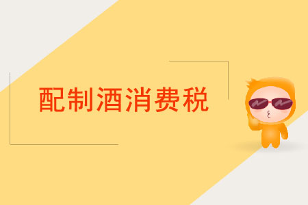 配制酒消費稅應(yīng)如何繳納？