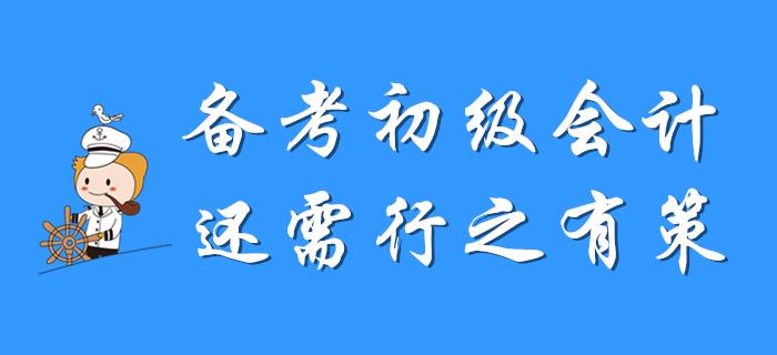 備考初級(jí)會(huì)計(jì)，還需行之有策！
