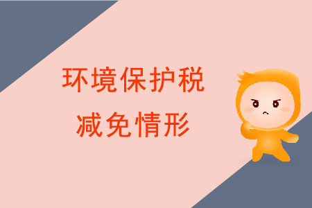 減免環(huán)境保護(hù)稅的情況都有哪些？
