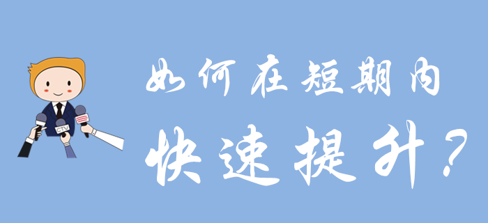 初級會計考試延期多久？如何在短時間內(nèi)實現(xiàn)快速提升？點擊獲取方案！