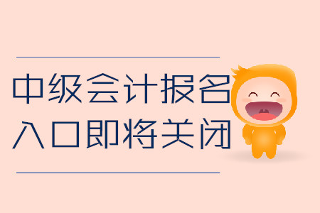 中級會計報名入口3月30日即將關(guān)閉！以下信息盡快核對！
