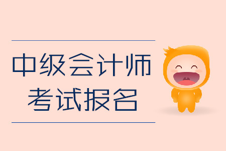 中級(jí)會(huì)計(jì)師考試報(bào)名即將結(jié)束！忘記做這件事或作廢報(bào)考資格！