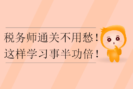 稅務(wù)師通關(guān)不用愁！這樣學(xué)習事半功倍！