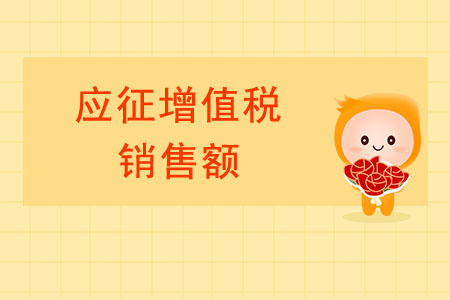 轉(zhuǎn)登記納稅人的“應(yīng)征增值稅銷售額”如何界定？
