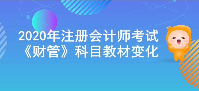 2020年注冊(cè)會(huì)計(jì)師考試《財(cái)管》教材變化出爐！
