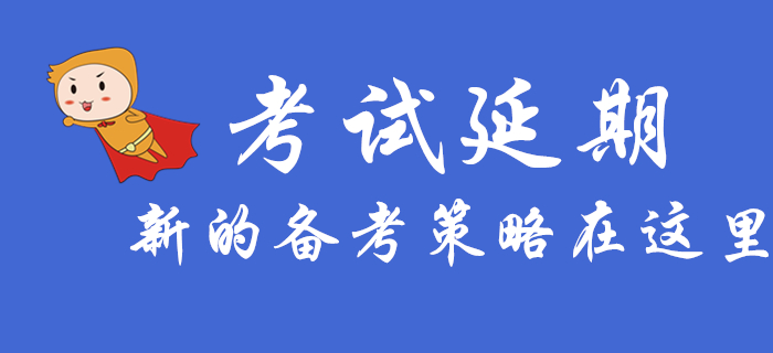 初級(jí)會(huì)計(jì)考試延期，這些新的備考策略你需要知道！
