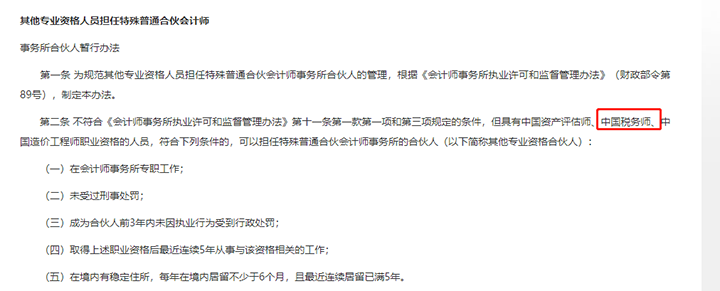 其他專業(yè)資格人員擔任特殊普通合伙會計師事務(wù)所合伙人暫行辦法