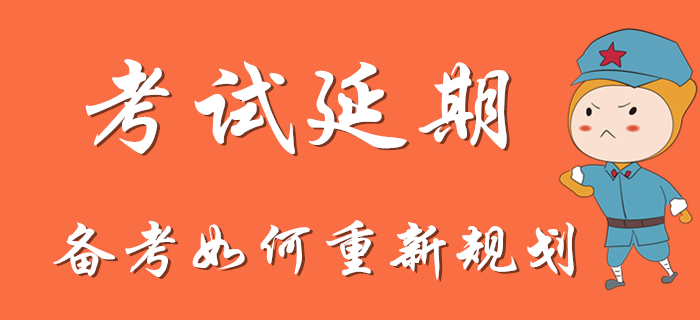 初級會計考試延期，備考是否需要重新規(guī)劃？