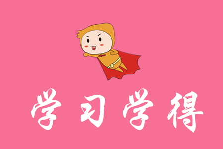 學(xué)習(xí)初級會計心得有哪些？