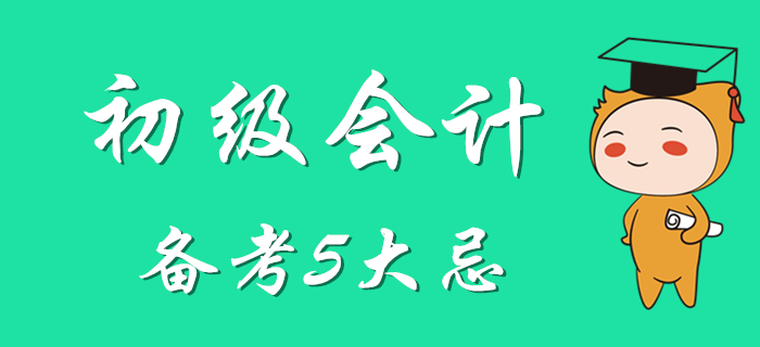 初級(jí)會(huì)計(jì)備考5大忌，別等到最后才知道！