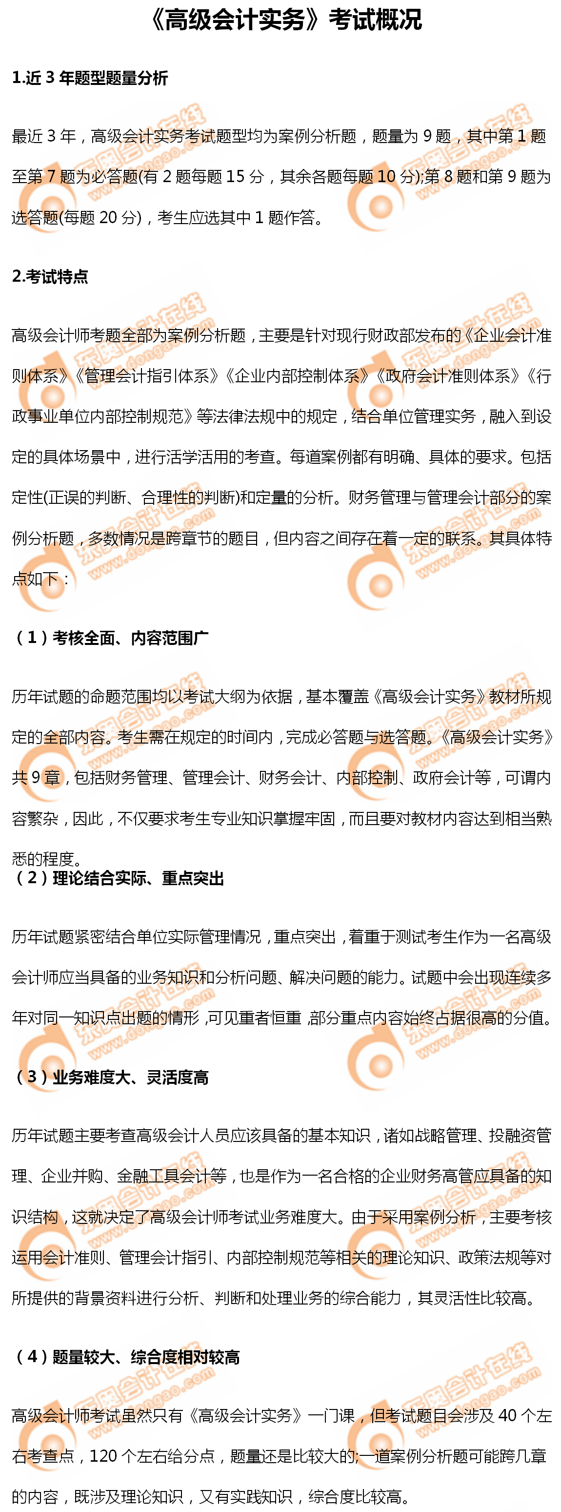 《高級會計實務(wù)》考試概況如何？速來了解詳情！