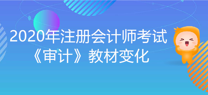 2020年注冊會計師考試《審計》教材變化出爐！