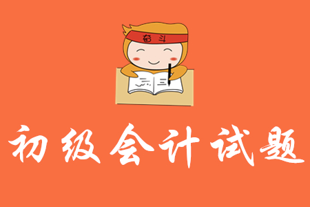初級會計(jì)實(shí)務(wù)有哪些答題技巧？