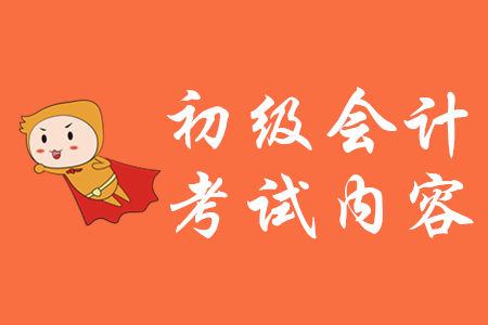2020年初級(jí)會(huì)計(jì)考試內(nèi)容有哪些？