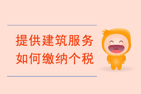 個(gè)人提供建筑服務(wù)，如何繳納個(gè)稅？