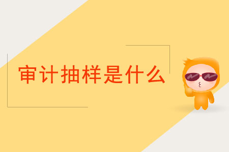 審計(jì)抽樣是什么？