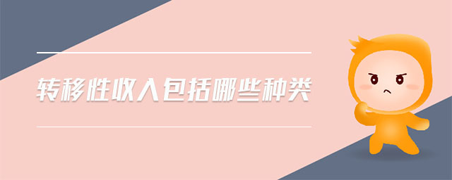 轉(zhuǎn)移性收入包括哪些種類(lèi)