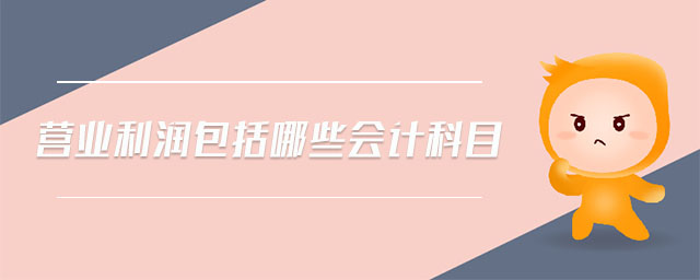 營(yíng)業(yè)利潤(rùn)包括哪些會(huì)計(jì)科目