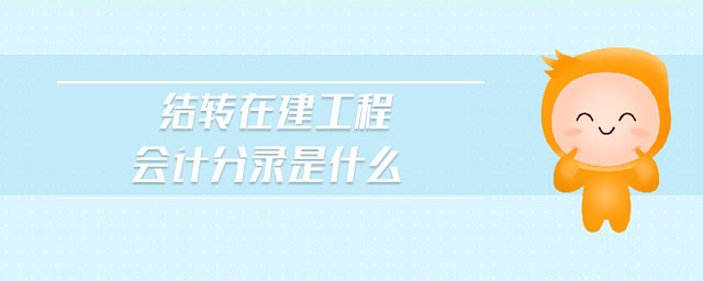 結(jié)轉(zhuǎn)在建工程會計(jì)分錄是什么