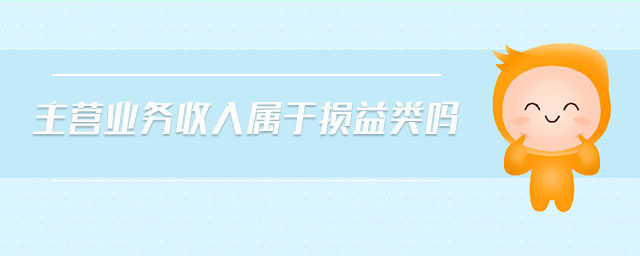 主營(yíng)業(yè)務(wù)收入屬于損益類(lèi)嗎