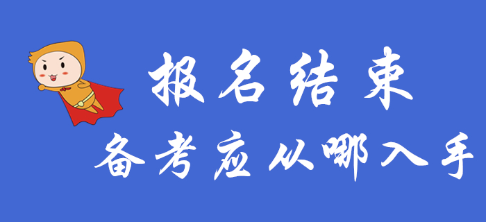 中級(jí)會(huì)計(jì)報(bào)名結(jié)束后，備考應(yīng)該從哪入手？